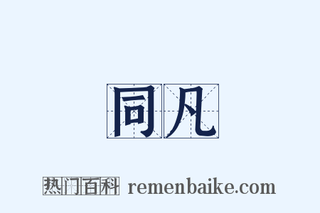 同凡是什么意思的图片